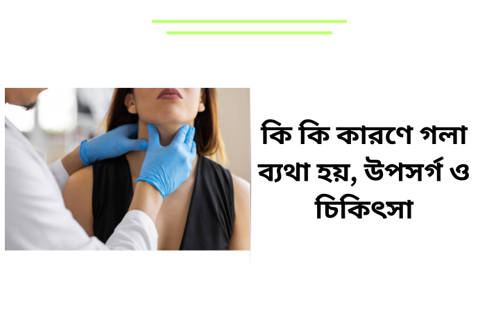 কি কি কারণে গলা ব্যথা হয়, উপসর্গ ও চিকিৎসা