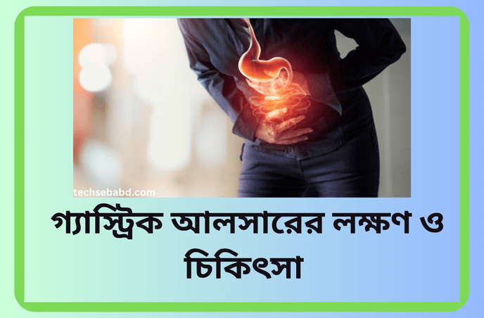 গ্যাস্ট্রিক আলসারের লক্ষণ ও চিকিৎসা
