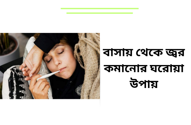 বাসায় থেকে জ্বর কমানোর ঘরোয়া উপায়