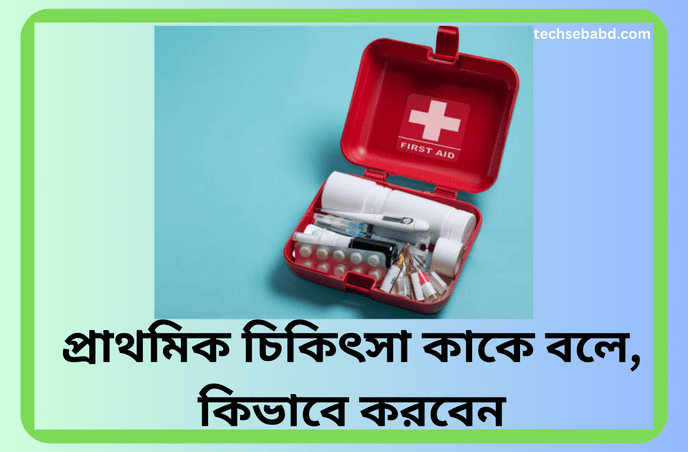প্রাথমিক চিকিৎসা কাকে বলে | প্রাথমিক চিকিৎসা কিভাবে করবেন