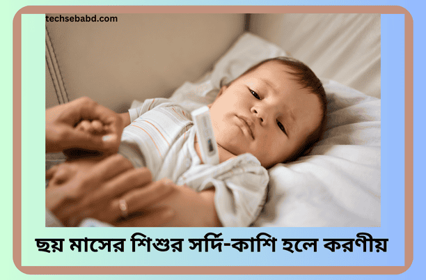 ছয় মাসের শিশুর সর্দি-কাশি হলে করণীয়