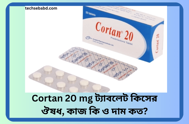 cortan 20 কিসের ঔষধ