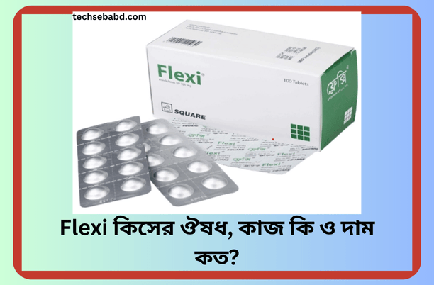 Flexi কিসের ঔষধ, কাজ কি ও দাম কত?