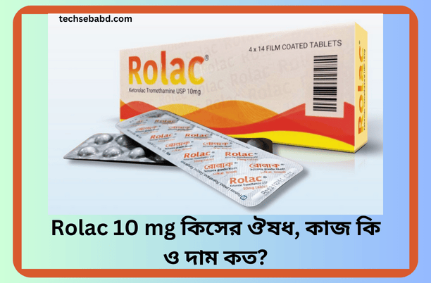 Rolac 10 mg কিসের ঔষধ, কাজ কি ও দাম কত?