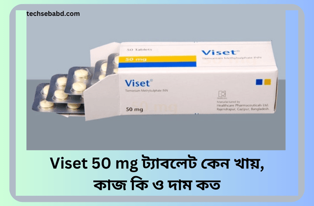 Viset 50 mg ট্যাবলেট কেন খায়, কাজ কি ও দাম কত