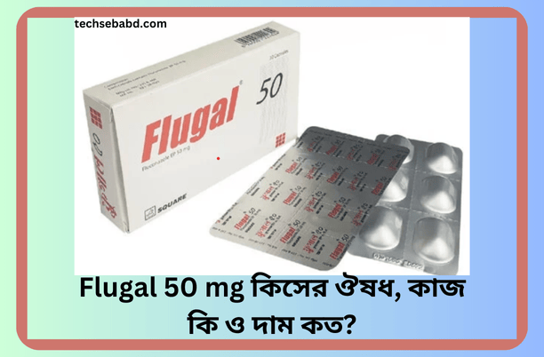 Flugal 50 mg কিসের ঔষধ, কাজ কি ও দাম কত?