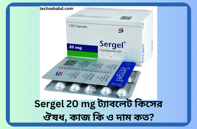 Sergel 20 mg ট্যাবলেট কিসের ঔষধ, কাজ কি ও দাম কত?