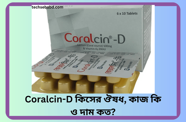 Coralcin-D কিসের ঔষধ, কাজ কি ও দাম কত?