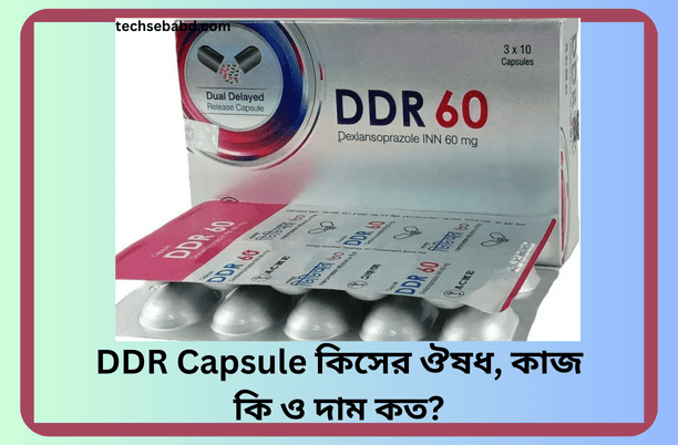 DDR Capsule কিসের ঔষধ, কাজ কি ও দাম কত?