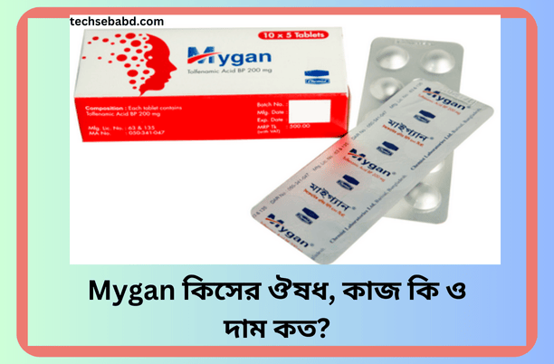 Mygan কিসের ঔষধ, কাজ কি ও দাম কত?
