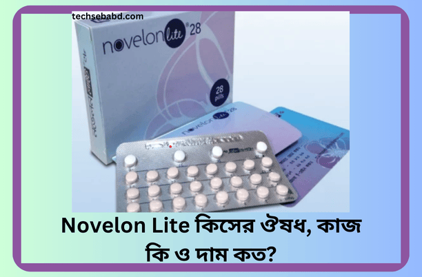 Novelon Lite কিসের ঔষধ, কাজ কি ও দাম কত?