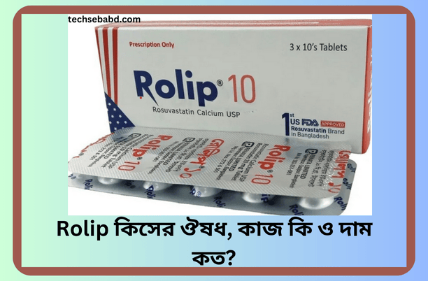 Rolip কিসের ঔষধ, কাজ কি ও দাম কত?