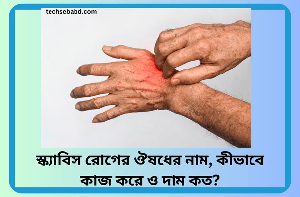 স্ক্যাবিস রোগের ঔষধের নাম, কীভাবে কাজ করে ও দাম কত?