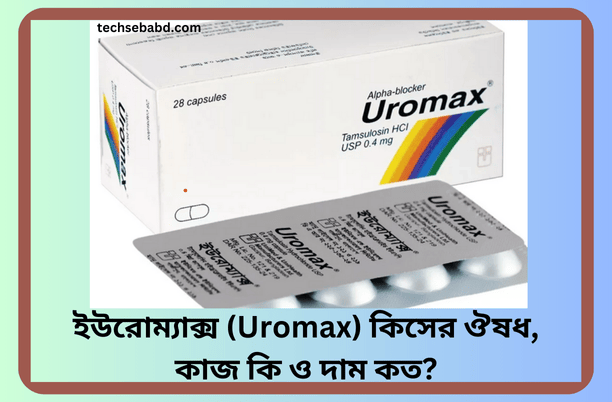ইউরোম্যাক্স (Uromax) কিসের ঔষধ, কাজ কি ও দাম কত?