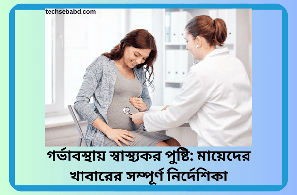 গর্ভাবস্থায় স্বাস্থ্যকর পুষ্টি: মায়েদের খাবারের সম্পূর্ণ নির্দেশিকা