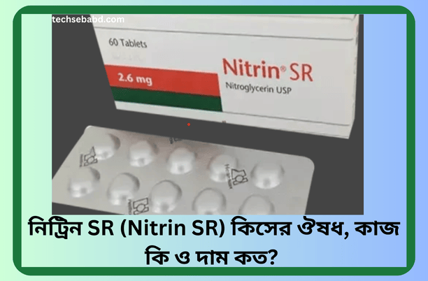 নিট্রিন SR (Nitrin SR) কিসের ঔষধ, কাজ কি ও দাম কত?