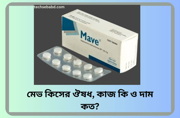 মেভ কিসের ঔষধ, কাজ কি ও দাম কত?