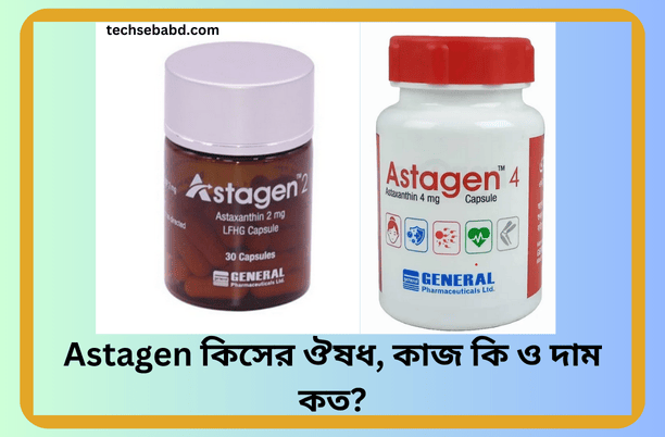 Astagen কিসের ঔষধ, কাজ কি ও দাম কত?