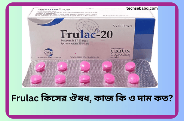 Frulac কিসের ঔষধ, কাজ কি ও দাম কত?