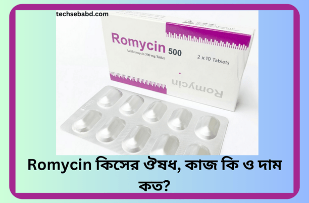 Romycin কিসের ঔষধ, কাজ কি ও দাম কত?